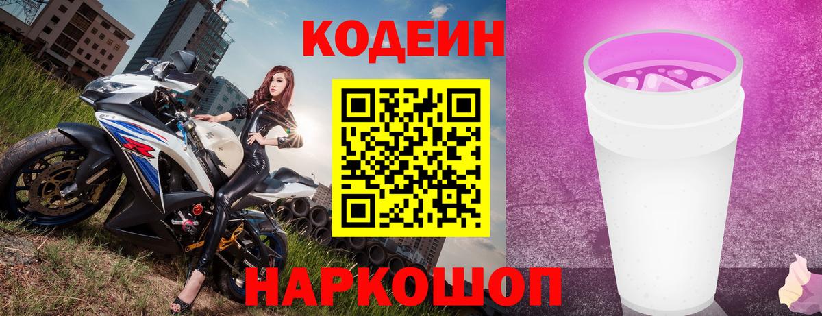 Codein напиток Lean (лин) Краснокамск