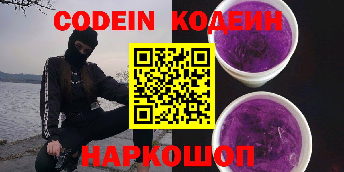 Codein напиток Lean (лин)  Вход с VPN  Краснокамск 